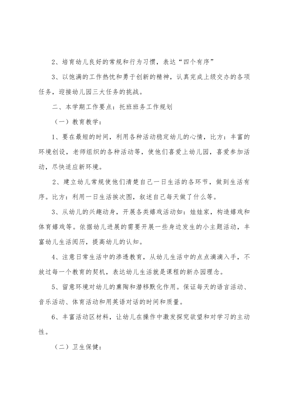 幼儿班务工作计划汇编六篇_第2页