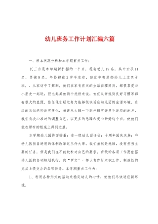 幼儿班务工作计划汇编六篇
