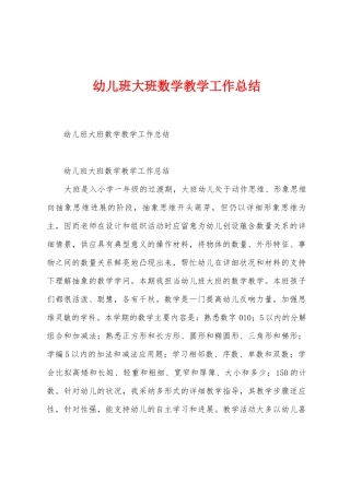 幼儿班大班数学教学工作总结