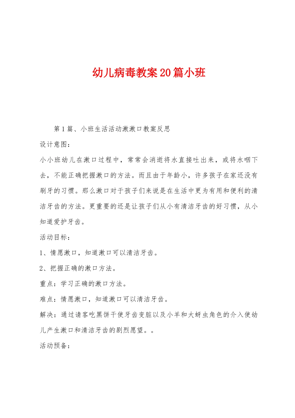 幼儿病毒教案20篇小班_第1页