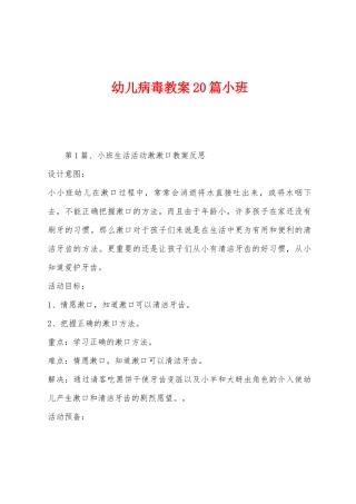 幼儿病毒教案20篇小班