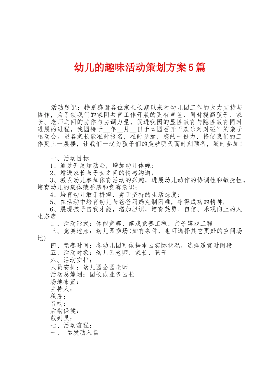 幼儿的趣味活动策划方案篇_第1页