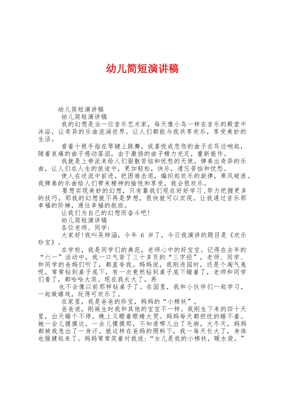 幼儿简短演讲稿_第1页
