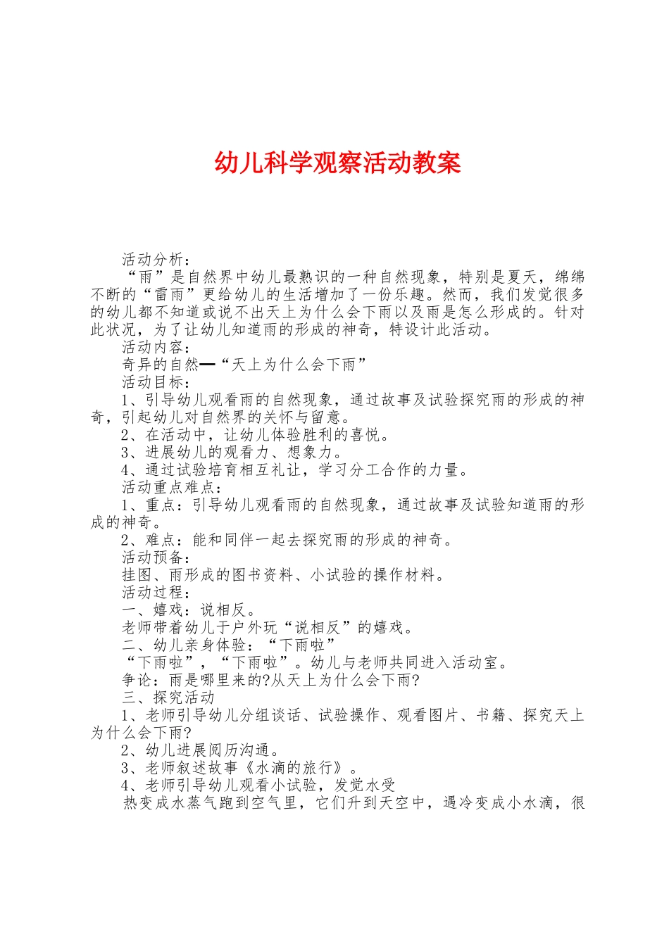 幼儿科学观察活动教案_第1页