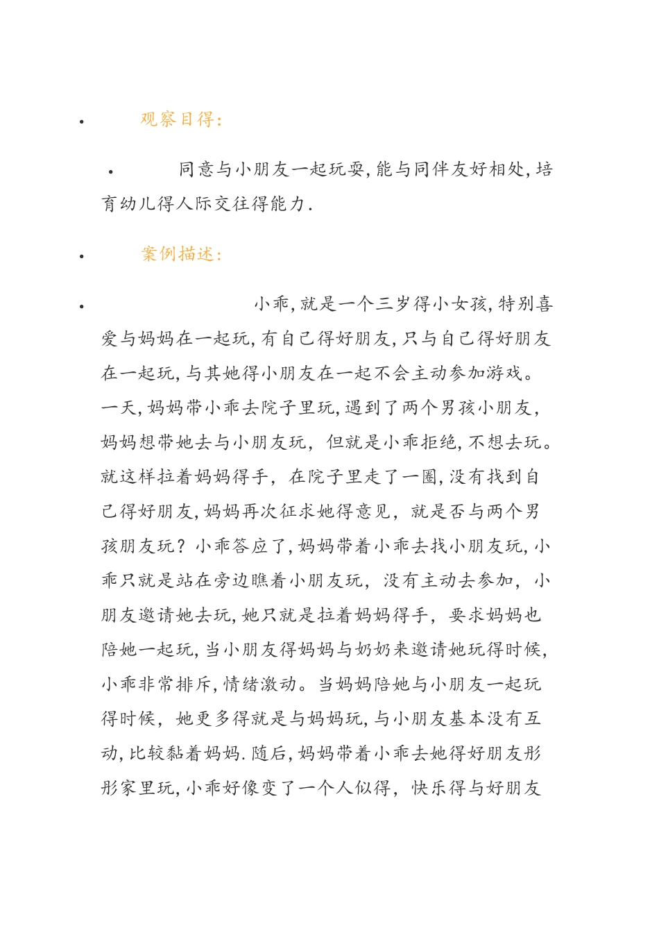 幼儿社会性发展观察记录_第1页