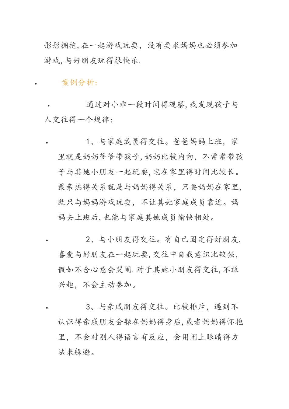 幼儿社会性发展观察记录_第2页