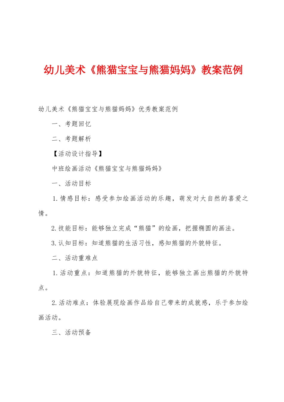 幼儿美术《熊猫宝宝与熊猫妈妈》教案范例_第1页
