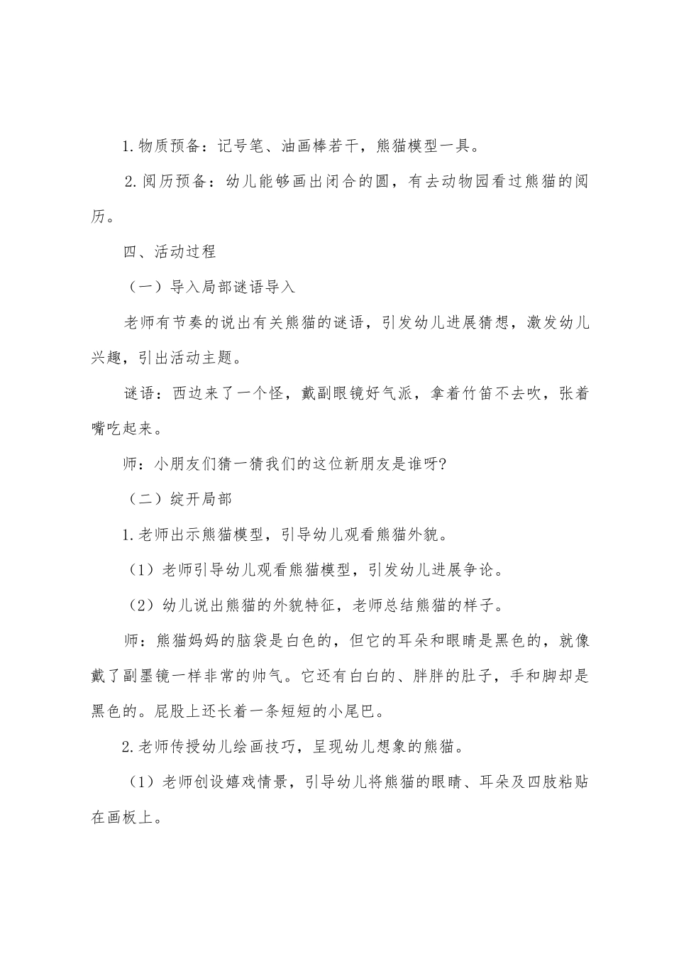 幼儿美术《熊猫宝宝与熊猫妈妈》教案范例_第2页