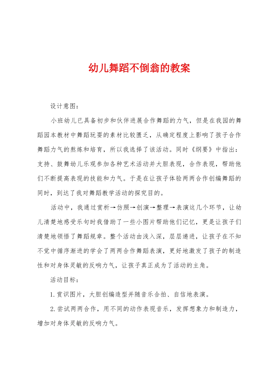 幼儿舞蹈不倒翁的教案_第1页