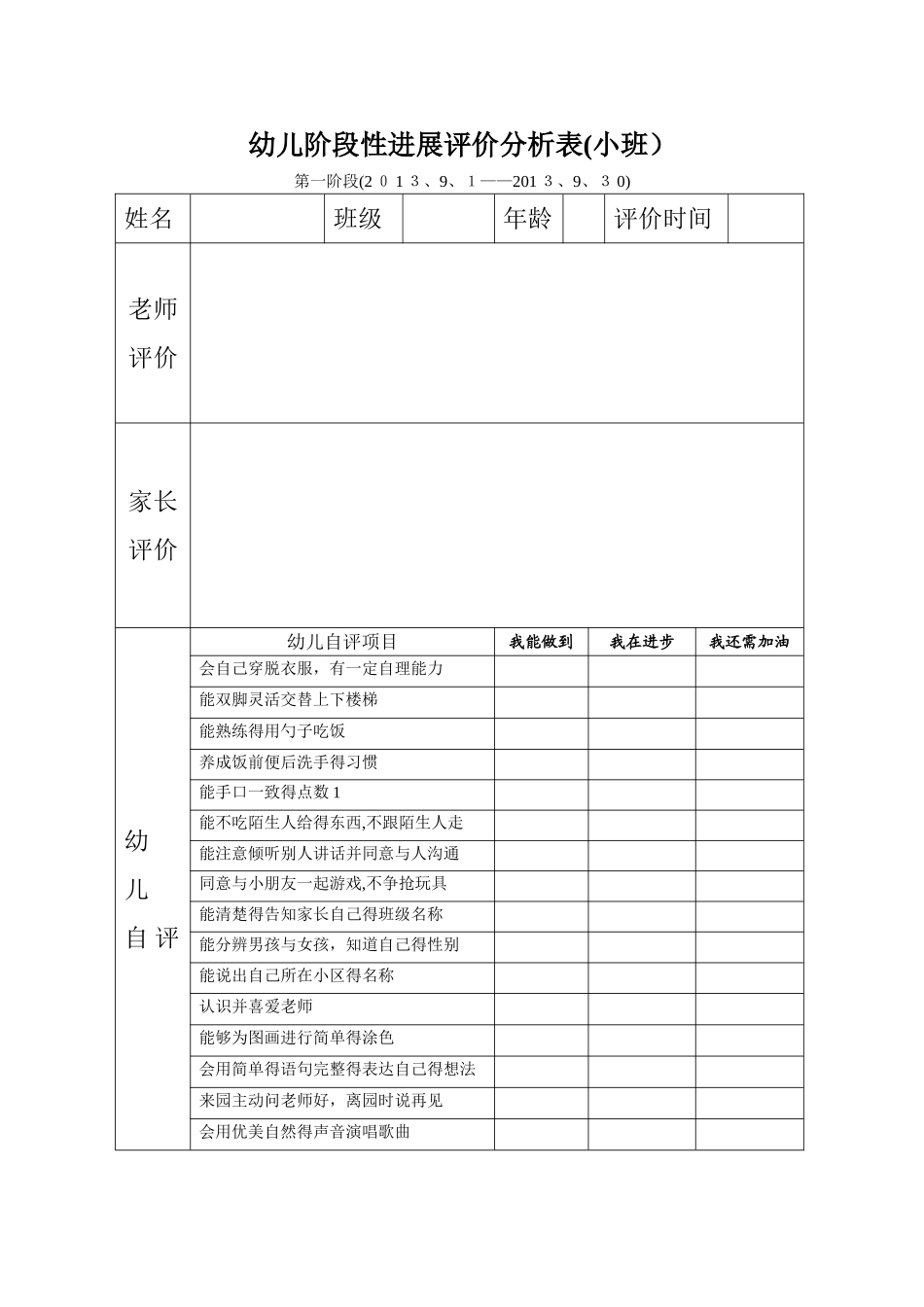 幼儿阶段性发展评价分析表_第1页