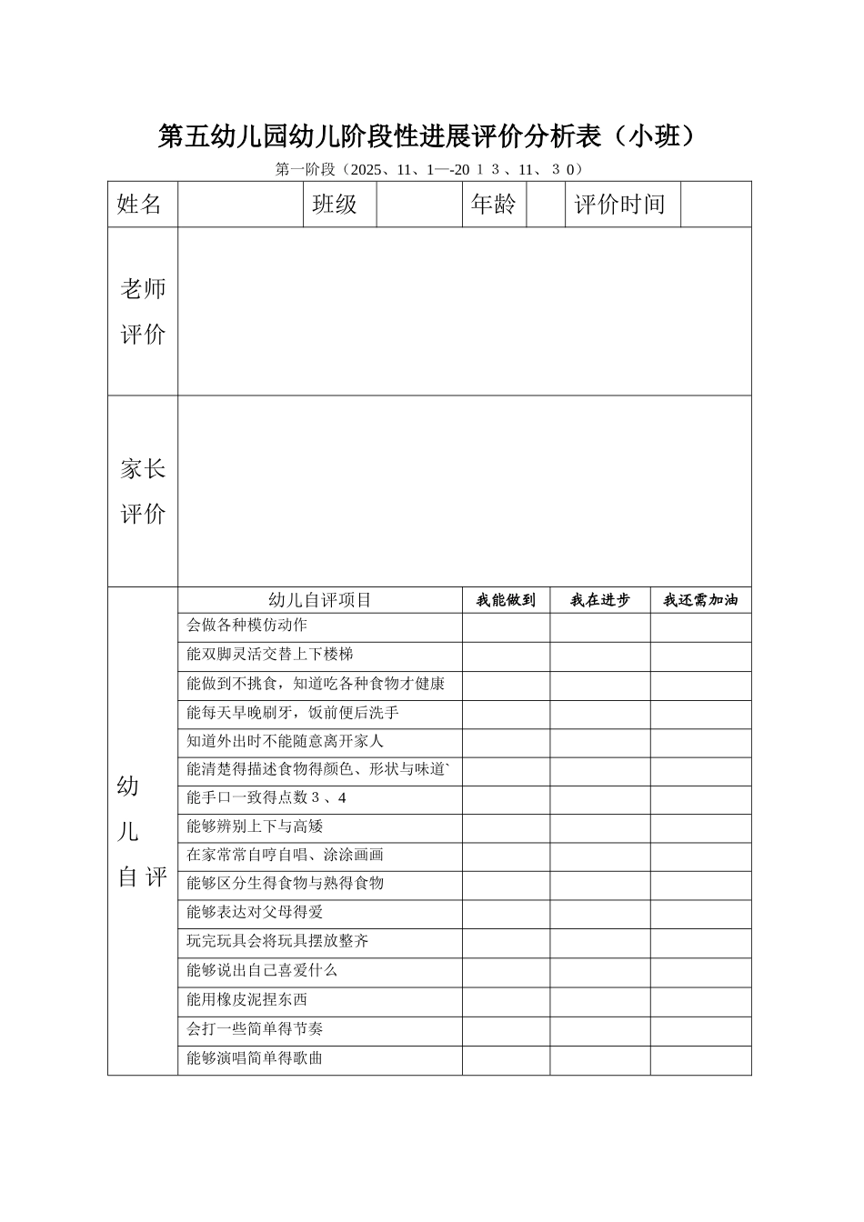 幼儿阶段性发展评价分析表_第3页