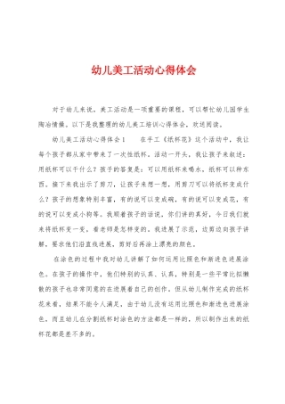 幼儿美工活动心得体会