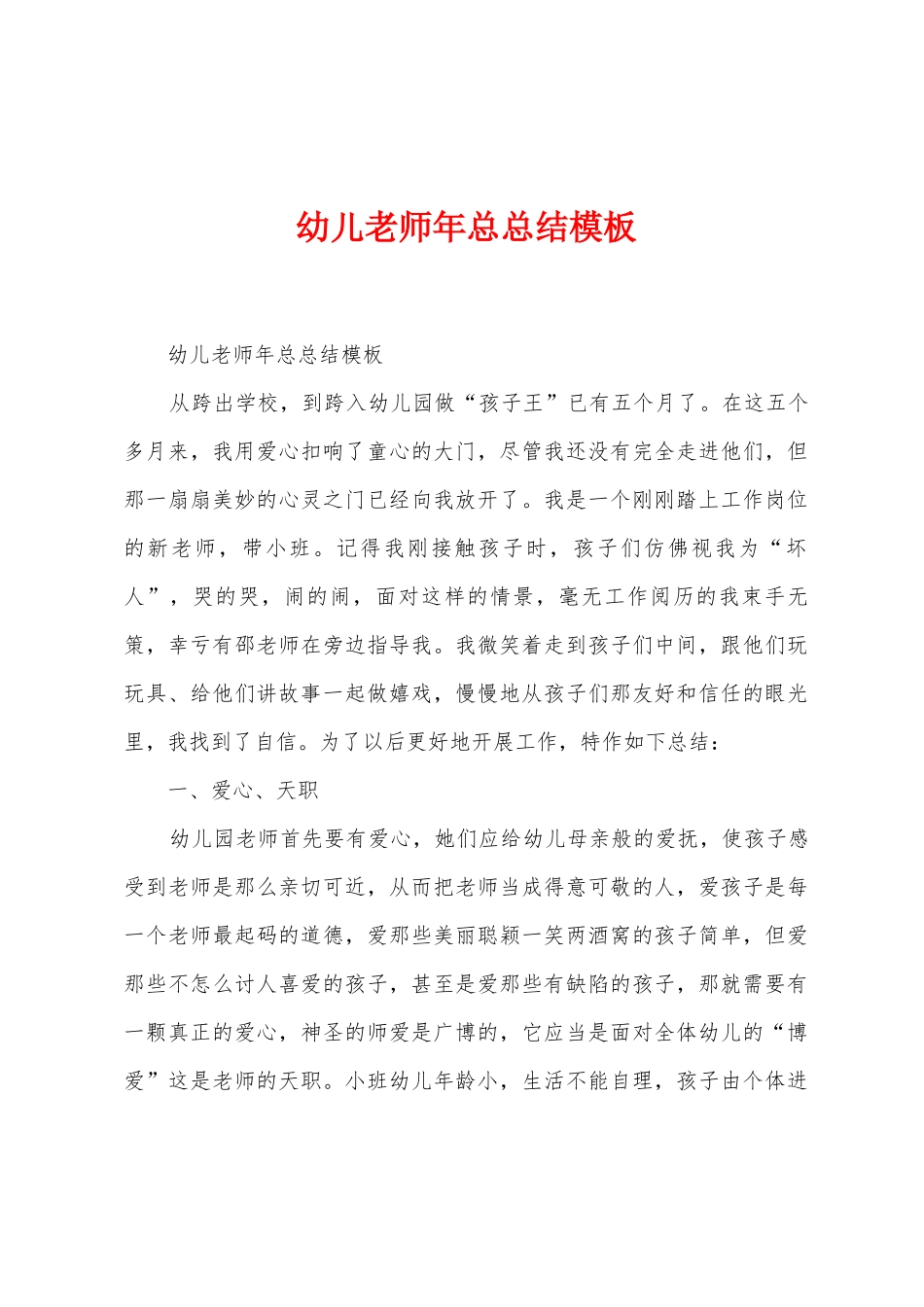 幼儿老师年总总结模板_第1页