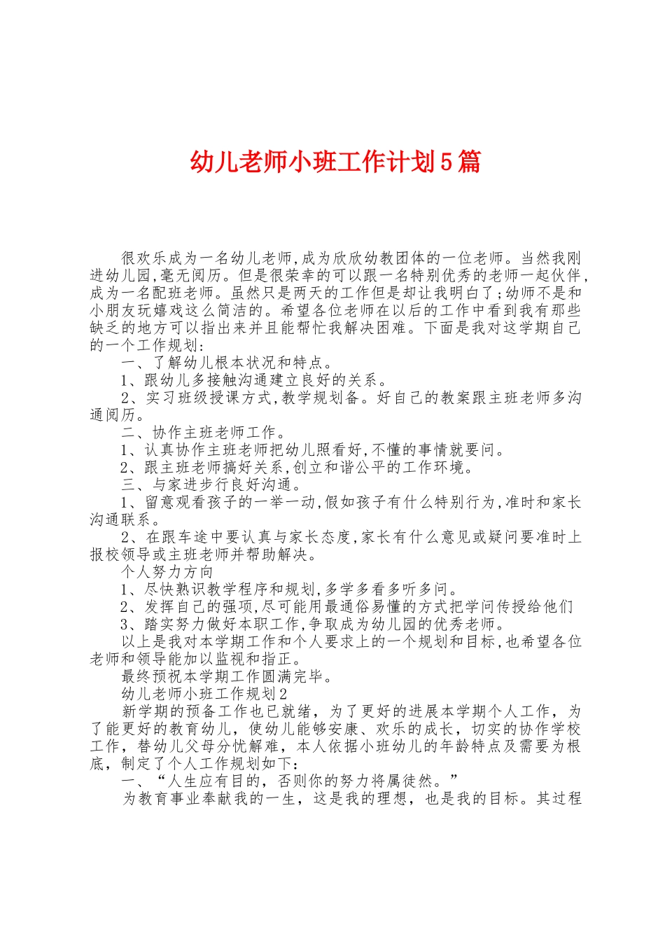 幼儿老师小班工作计划5篇_第1页