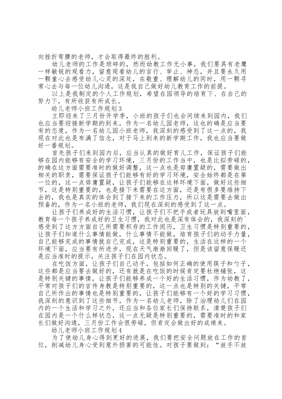 幼儿老师小班工作计划5篇_第3页