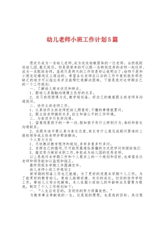 幼儿老师小班工作计划5篇
