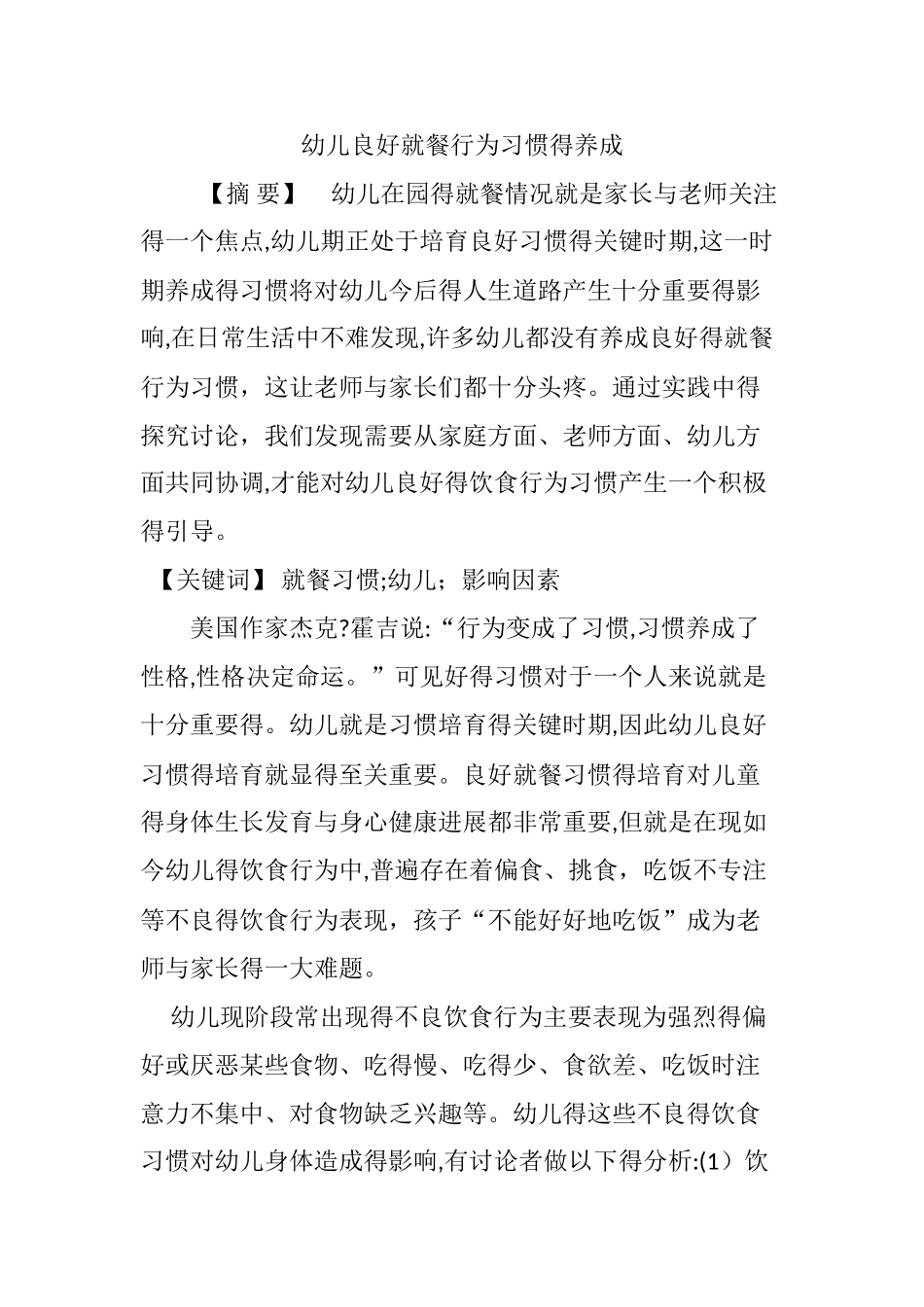 幼儿良好就餐行为习惯的养成_第1页