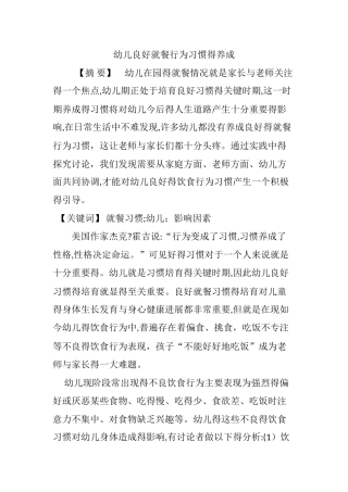 幼儿良好就餐行为习惯的养成