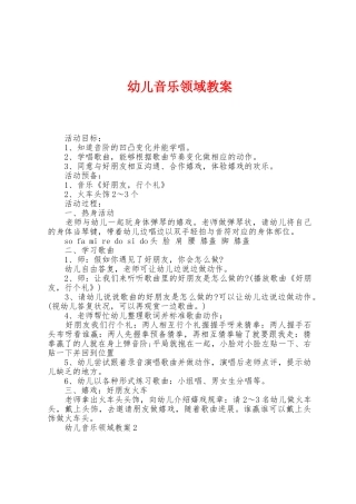 幼儿音乐领域教案