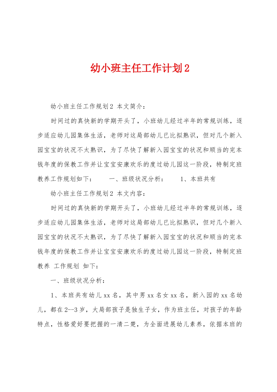 幼小班主任工作计划_第1页