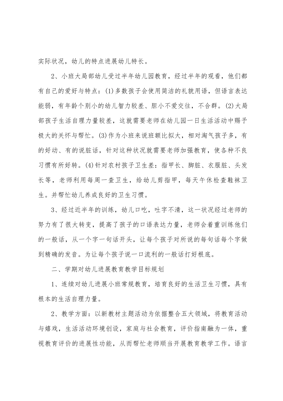 幼小班主任工作计划_第2页