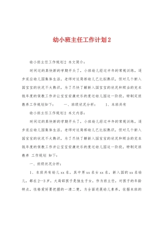 幼小班主任工作计划