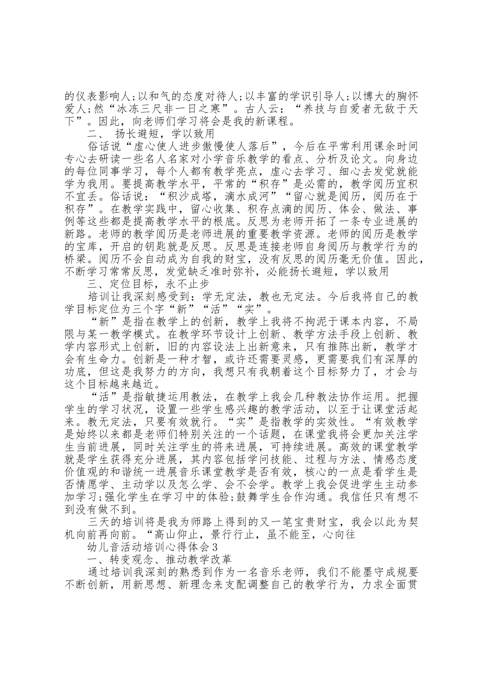 幼儿音活动培训心得体会5篇_第2页