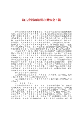 幼儿音活动培训心得体会5篇