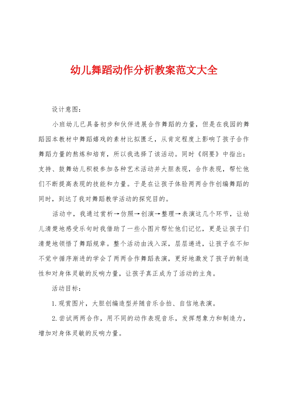 幼儿舞蹈动作分析教案范文大全_第1页