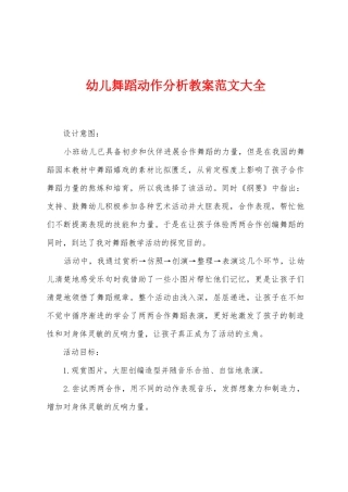 幼儿舞蹈动作分析教案范文大全