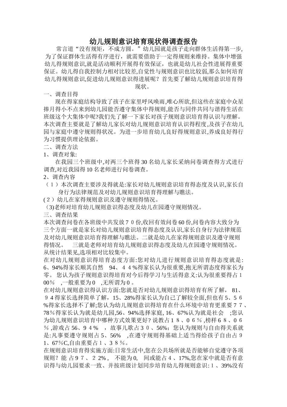 幼儿规则意识培养现状的调查报告_第1页