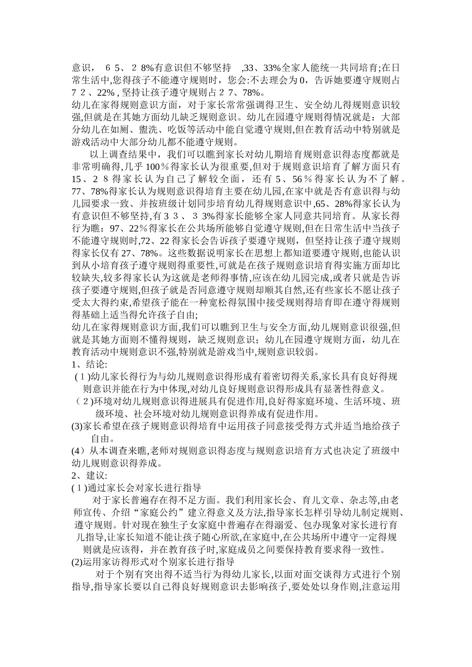 幼儿规则意识培养现状的调查报告_第2页