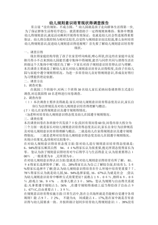 幼儿规则意识培养现状的调查报告