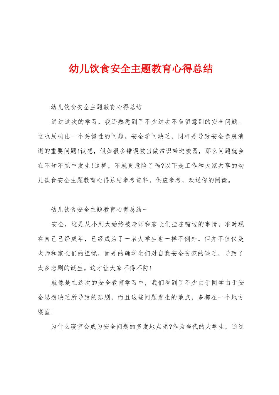 幼儿饮食安全主题教育心得总结_第1页
