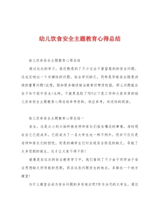 幼儿饮食安全主题教育心得总结