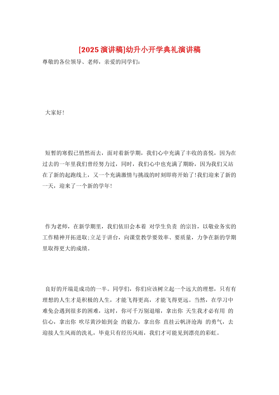 幼升小开学典礼演讲稿_第1页