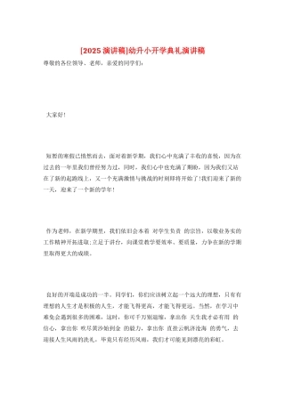 幼升小开学典礼演讲稿