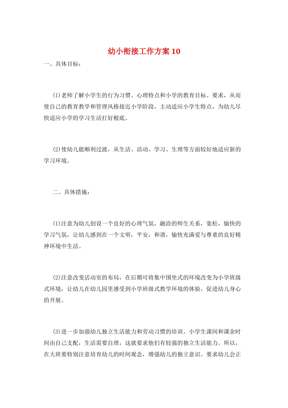 幼小衔接工作计划10_第1页