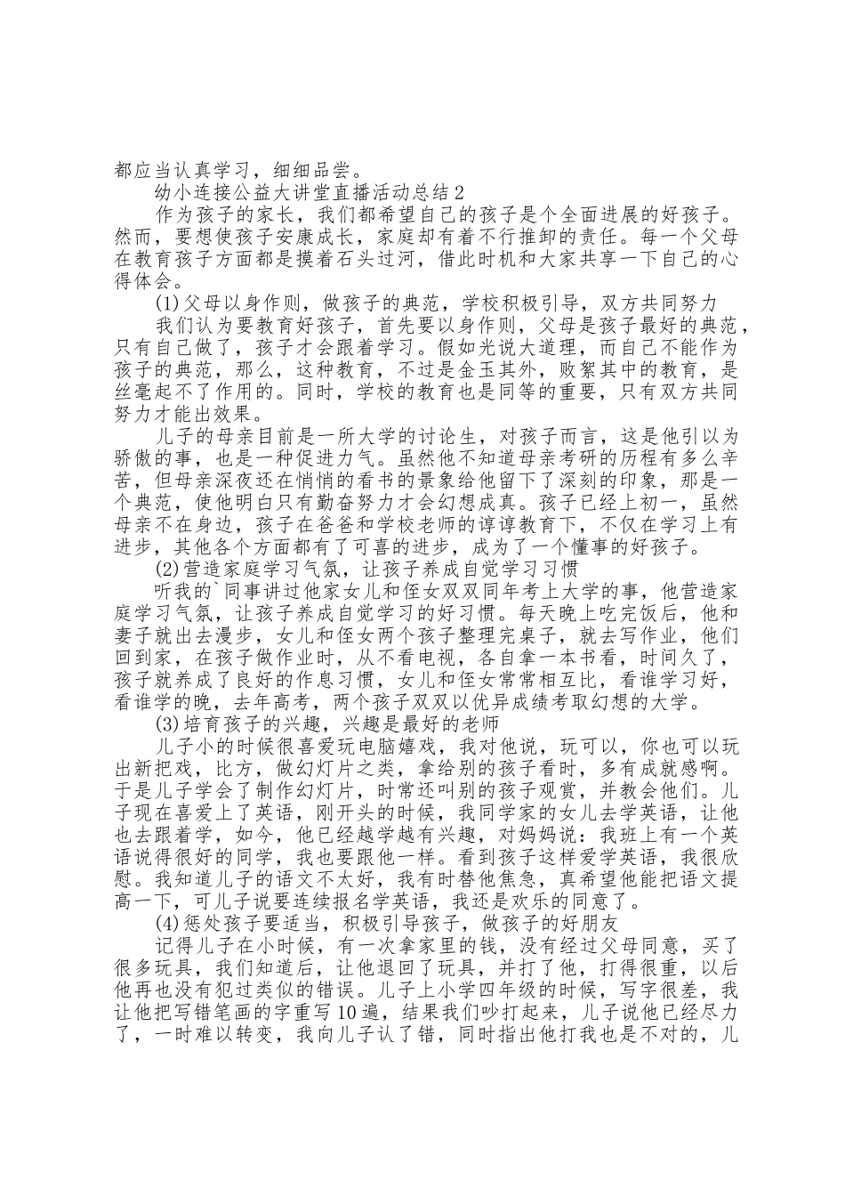 幼小衔接公益大讲堂直播活动总结5篇_第2页