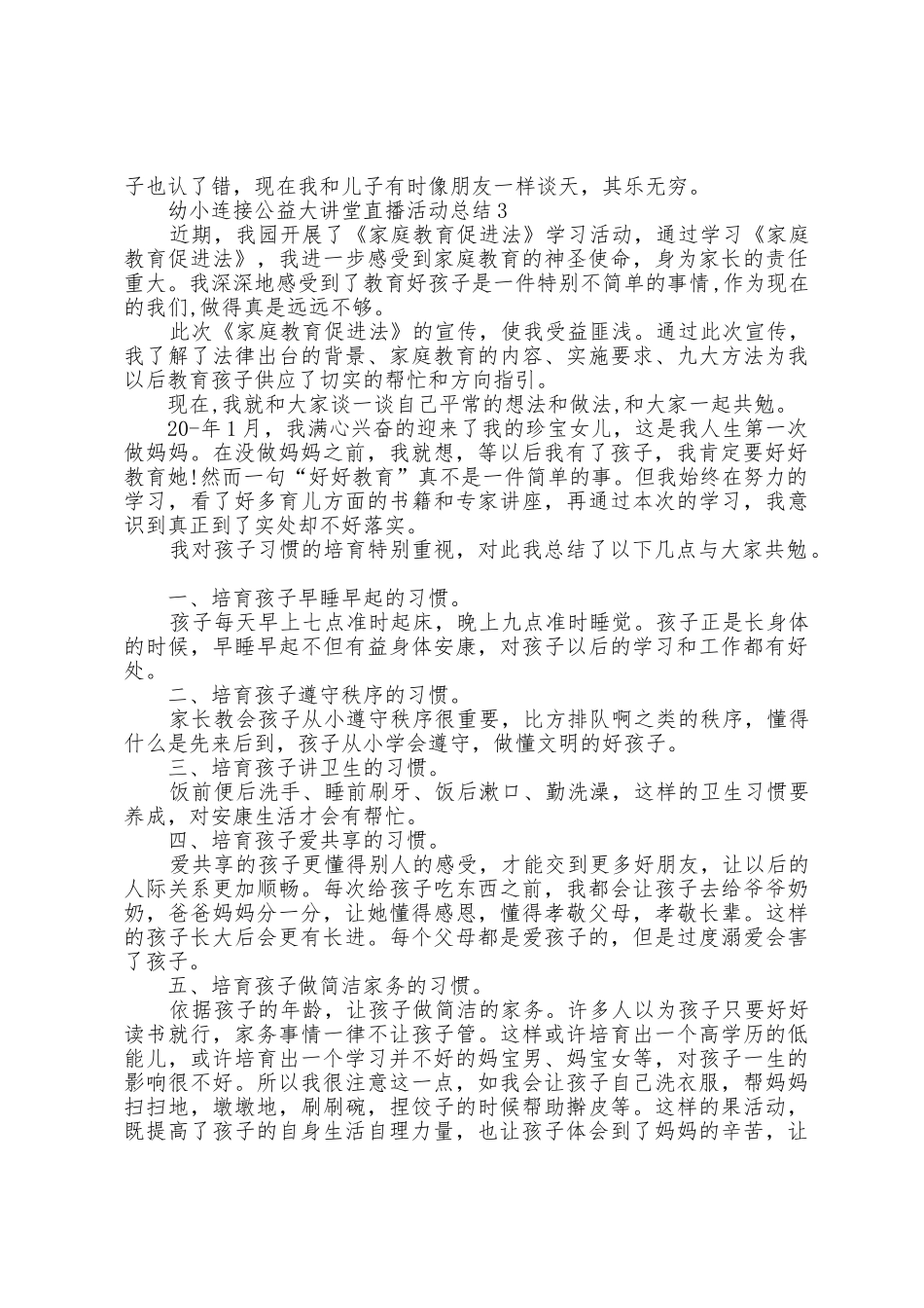 幼小衔接公益大讲堂直播活动总结5篇_第3页
