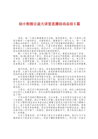 幼小衔接公益大讲堂直播活动总结5篇