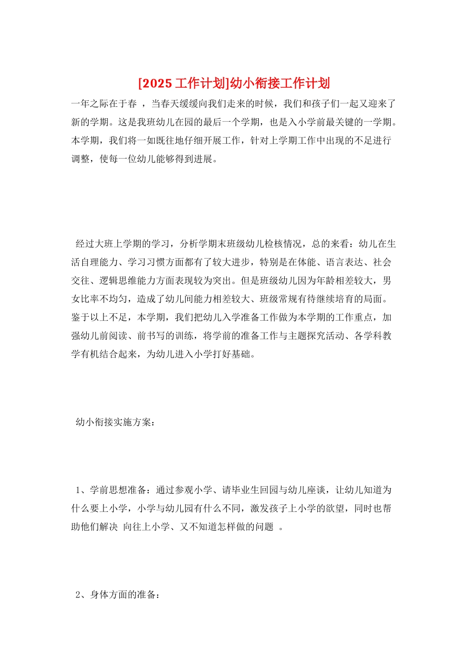 幼小衔接工作计划_第1页