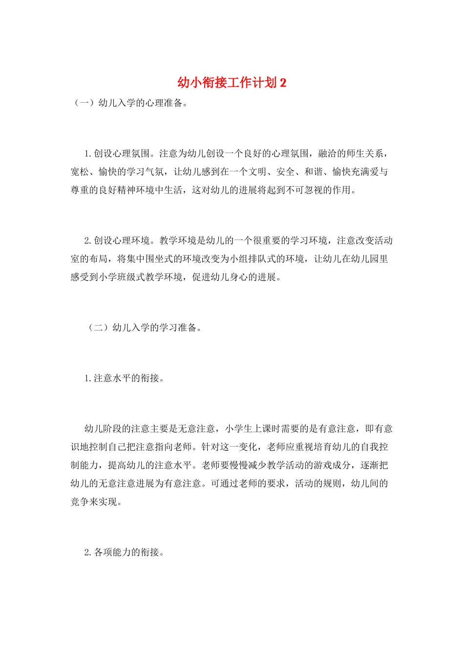 幼小衔接工作计划2_第1页