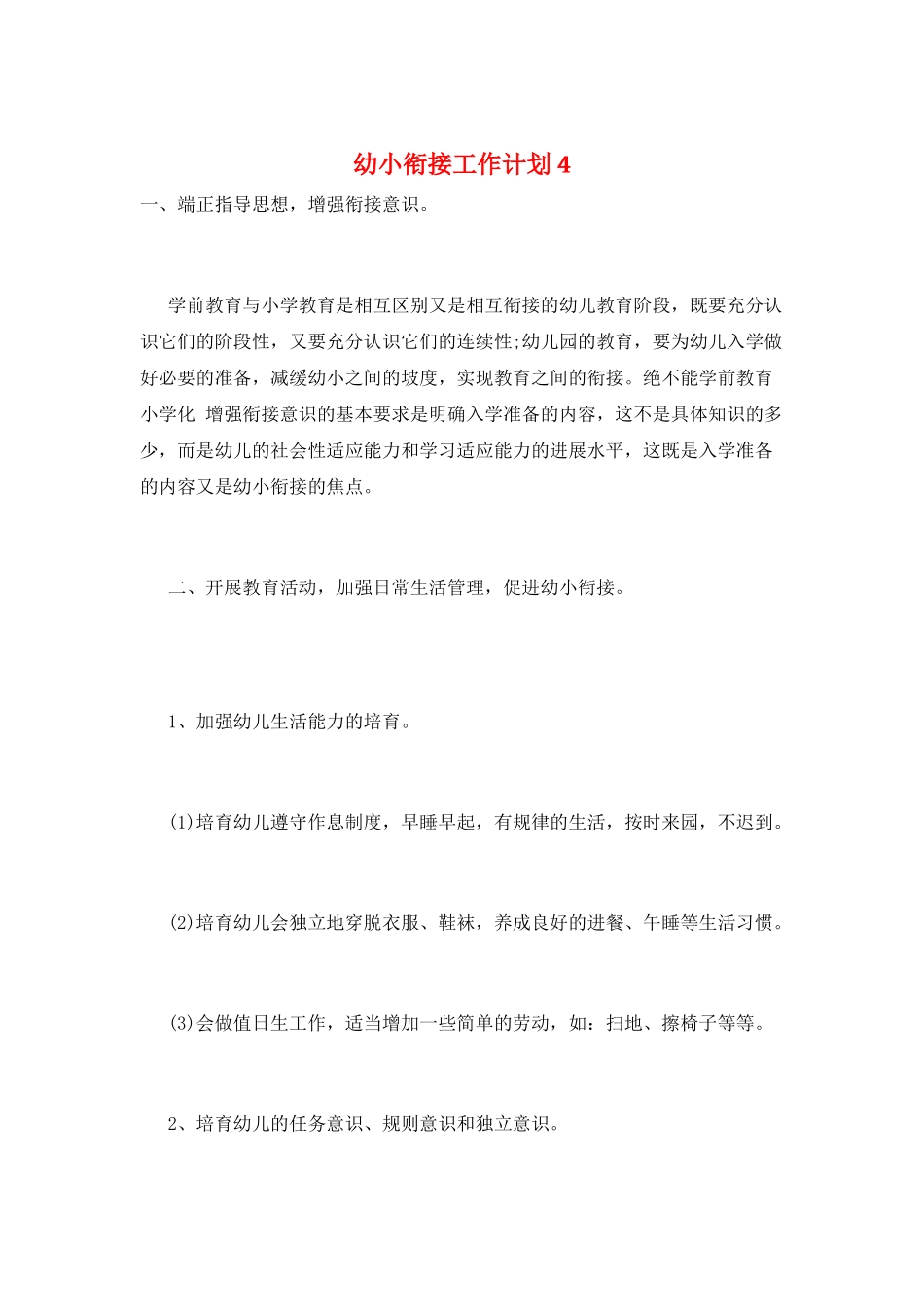 幼小衔接工作计划4_第1页