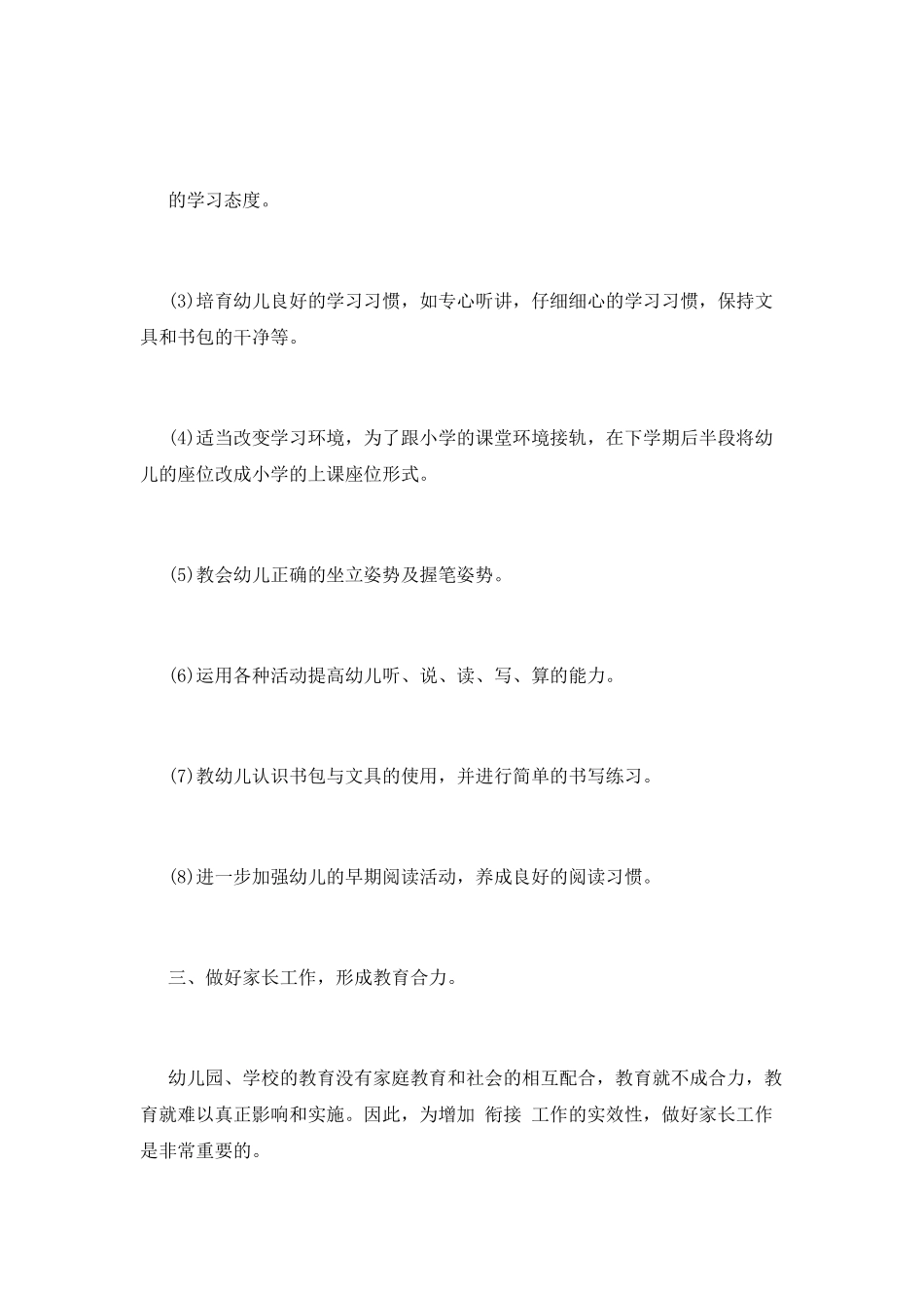 幼小衔接工作计划4_第3页