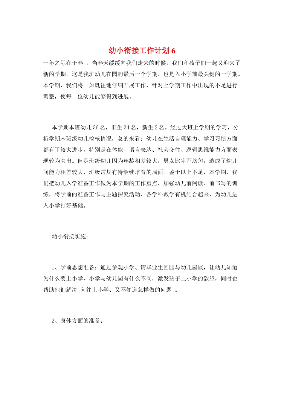 幼小衔接工作计划6_第1页