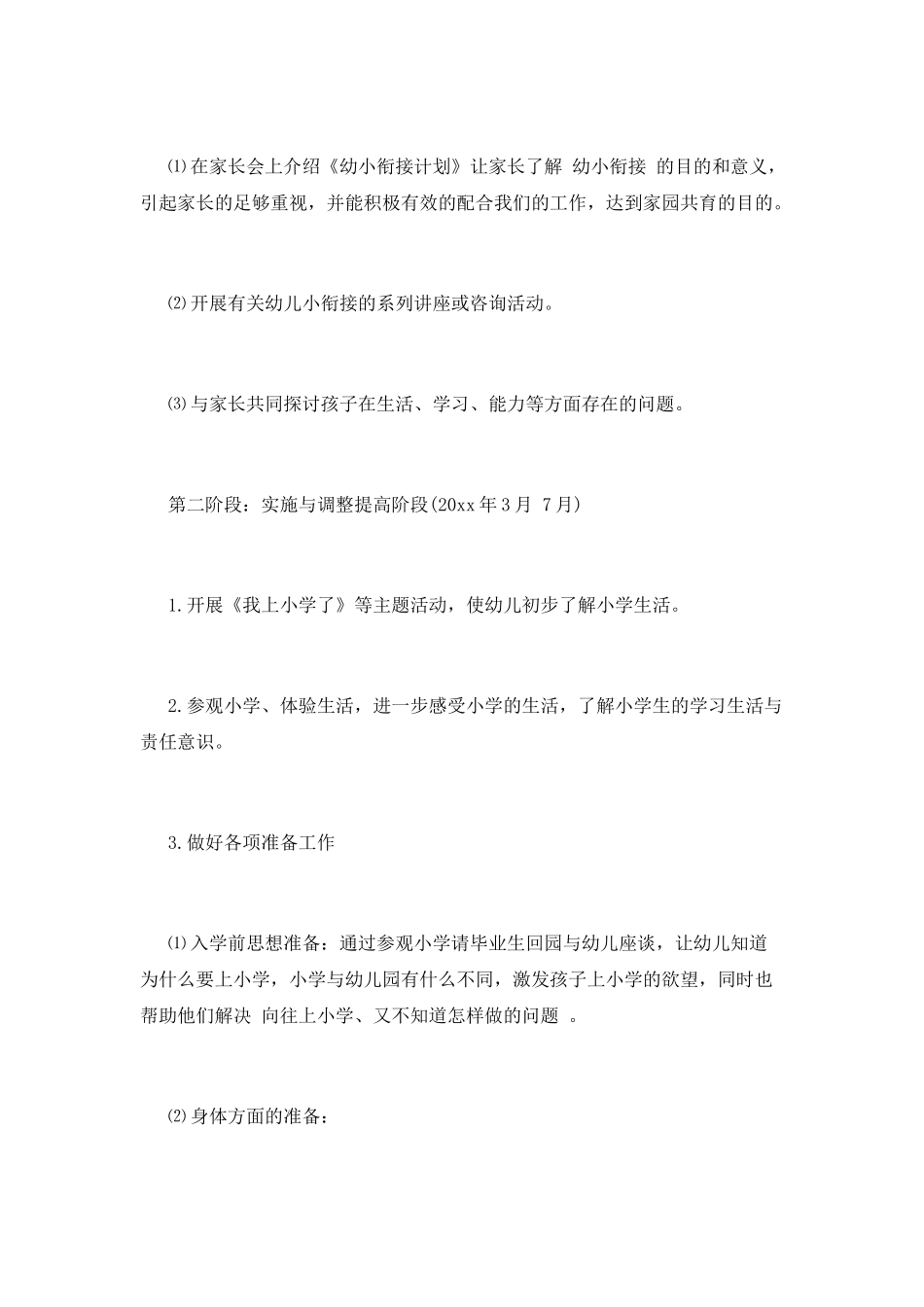 幼小衔接工作计划8_第3页