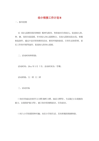 幼小衔接工作计划8
