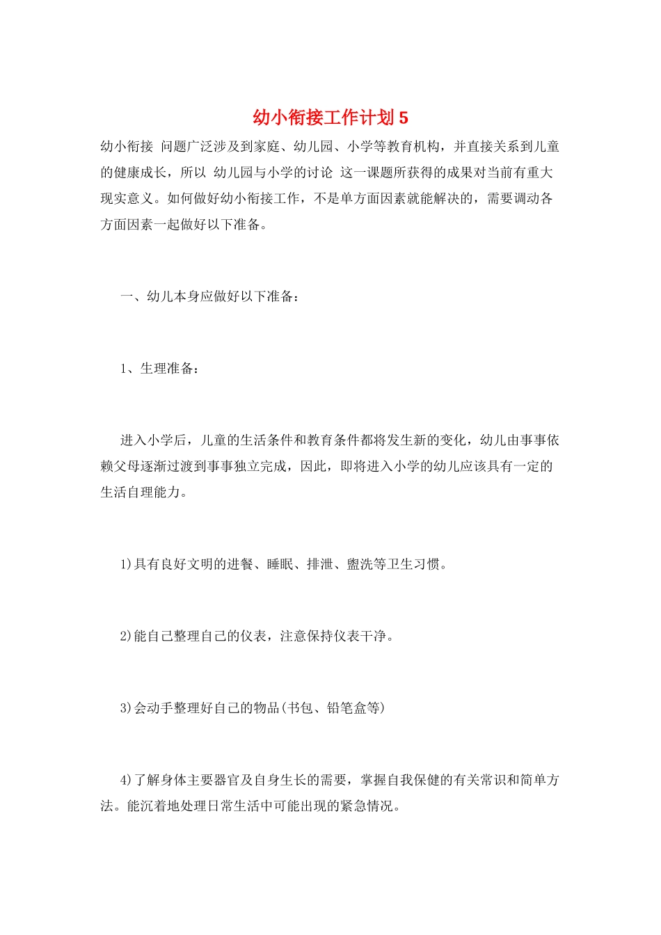 幼小衔接工作计划5_第1页