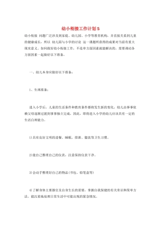 幼小衔接工作计划5